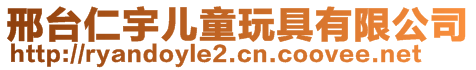 邢臺(tái)仁宇兒童玩具有限公司