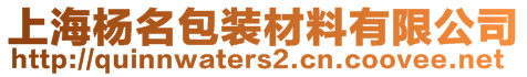 上海楊名包裝材料有限公司