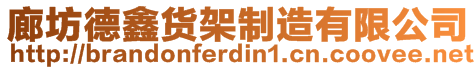 廊坊德鑫貨架制造有限公司