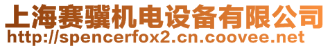 上海賽驥機(jī)電設(shè)備有限公司