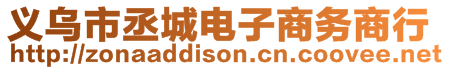 義烏市丞城電子商務(wù)商行