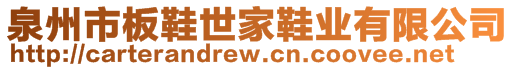 泉州市板鞋世家鞋業(yè)有限公司