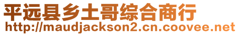 平遠縣鄉(xiāng)土哥綜合商行