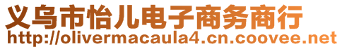 義烏市怡兒電子商務(wù)商行