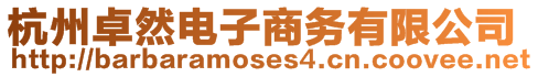 杭州卓然電子商務(wù)有限公司