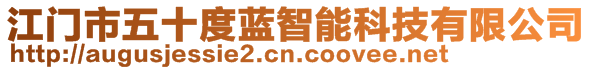 江門市五十度藍(lán)智能科技有限公司