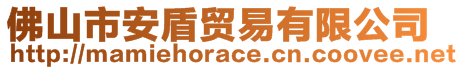 佛山市安盾貿(mào)易有限公司