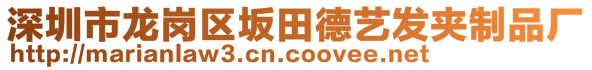 深圳市龍崗區(qū)坂田德藝發(fā)夾制品廠