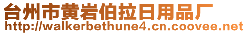 臺州市黃巖伯拉日用品廠