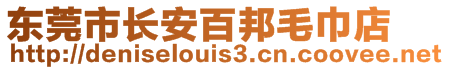 東莞市長安百邦毛巾店