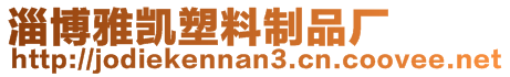 淄博雅凱塑料制品廠