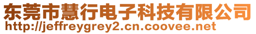 東莞市慧行電子科技有限公司