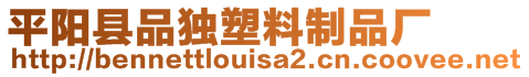 平陽縣品獨(dú)塑料制品廠