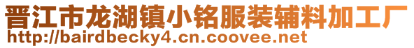 晋江市龙湖镇小铭服装辅料加工厂