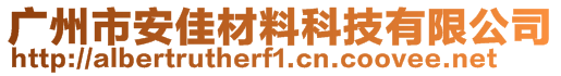 廣州市安佳材料科技有限公司