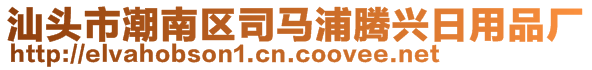 汕头市潮南区司马浦腾兴日用品厂