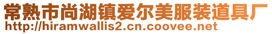 常熟市尚湖鎮(zhèn)愛爾美服裝道具廠