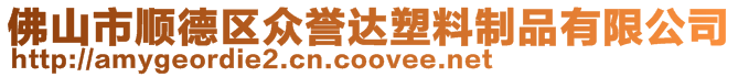 佛山市順德區(qū)眾譽達塑料制品有限公司