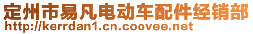 定州市易凡電動車配件經(jīng)銷部