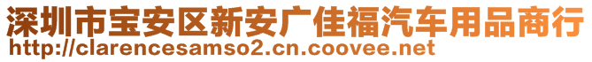 深圳市寶安區(qū)新安廣佳福汽車用品商行