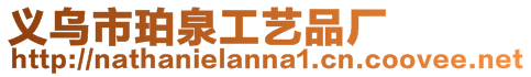 義烏市珀泉工藝品廠