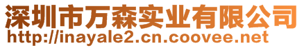 深圳市萬(wàn)森實(shí)業(yè)有限公司