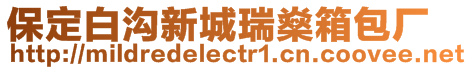 保定白溝新城瑞燊箱包廠