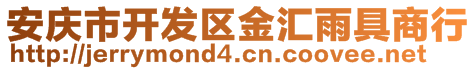 安慶市開發(fā)區(qū)金匯雨具商行