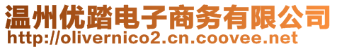 溫州優(yōu)踏電子商務(wù)有限公司