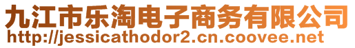 九江市樂淘電子商務(wù)有限公司