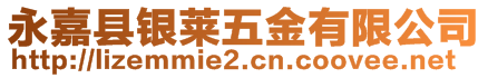 永嘉縣銀萊五金有限公司