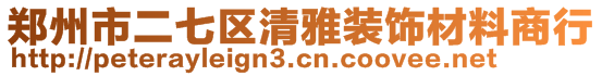 鄭州市二七區(qū)清雅裝飾材料商行