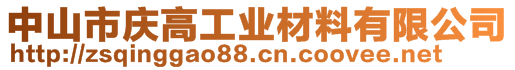 中山市慶高工業(yè)材料有限公司