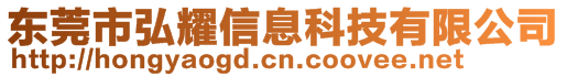 東莞市弘耀信息科技有限公司