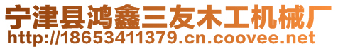 宁津县鸿鑫三友木工机械厂