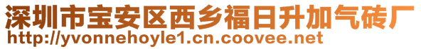 深圳市寶安區(qū)西鄉(xiāng)福日升加氣磚廠