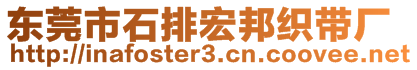 东莞市石排宏邦织带厂