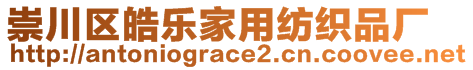 崇川區(qū)皓樂家用紡織品廠