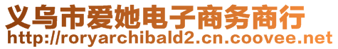 義烏市愛(ài)她電子商務(wù)商行