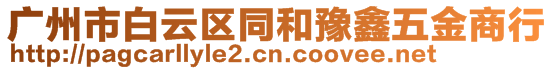 廣州市白云區(qū)同和豫鑫五金商行