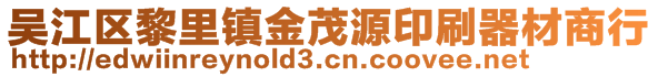 吴江区黎里镇金茂源印刷器材商行