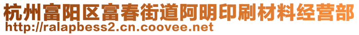 杭州富陽區(qū)富春街道阿明印刷材料經(jīng)營部