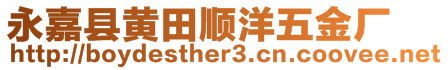 永嘉縣黃田順洋五金廠