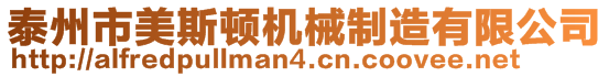 泰州市美斯頓機械制造有限公司