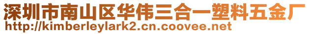 深圳市南山區(qū)華偉三合一塑料五金廠