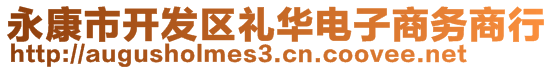 永康市開發(fā)區(qū)禮華電子商務(wù)商行