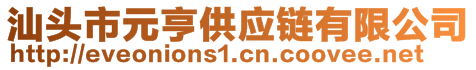 汕头市元亨供应链有限公司