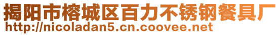 揭阳市榕城区百力不锈钢餐具厂