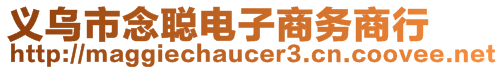 义乌市念聪电子商务商行