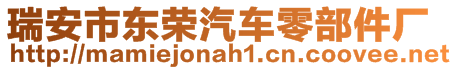 瑞安市東榮汽車零部件廠